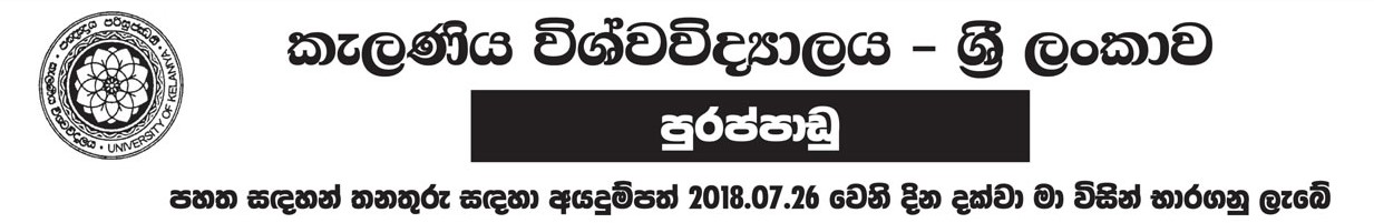 Assistant Network Manager, Lecturer, Senior Lecturer, Professor, Senior Professor, Instructor in Physical Education - University of Kelaniya